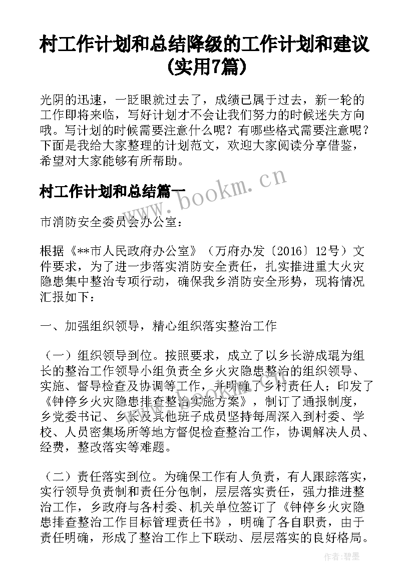 村工作计划和总结 降级的工作计划和建议(实用7篇)