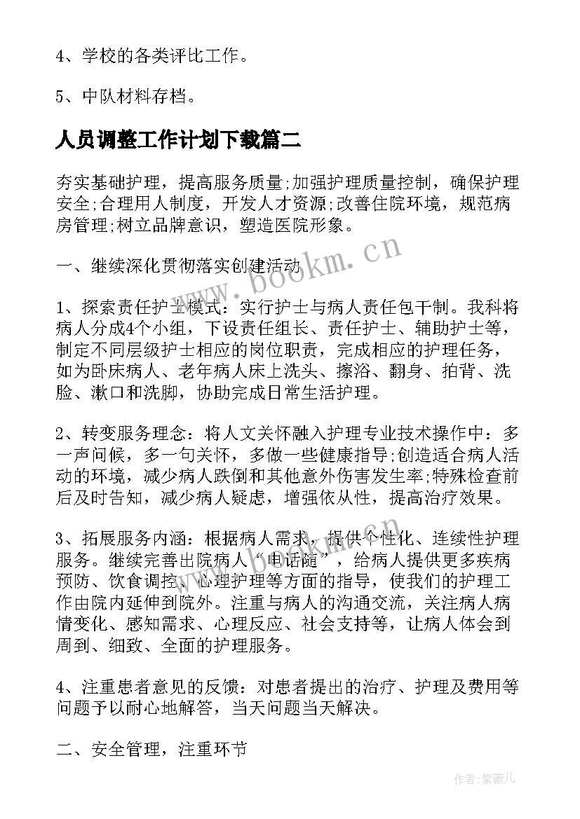 2023年人员调整工作计划下载(优秀7篇)