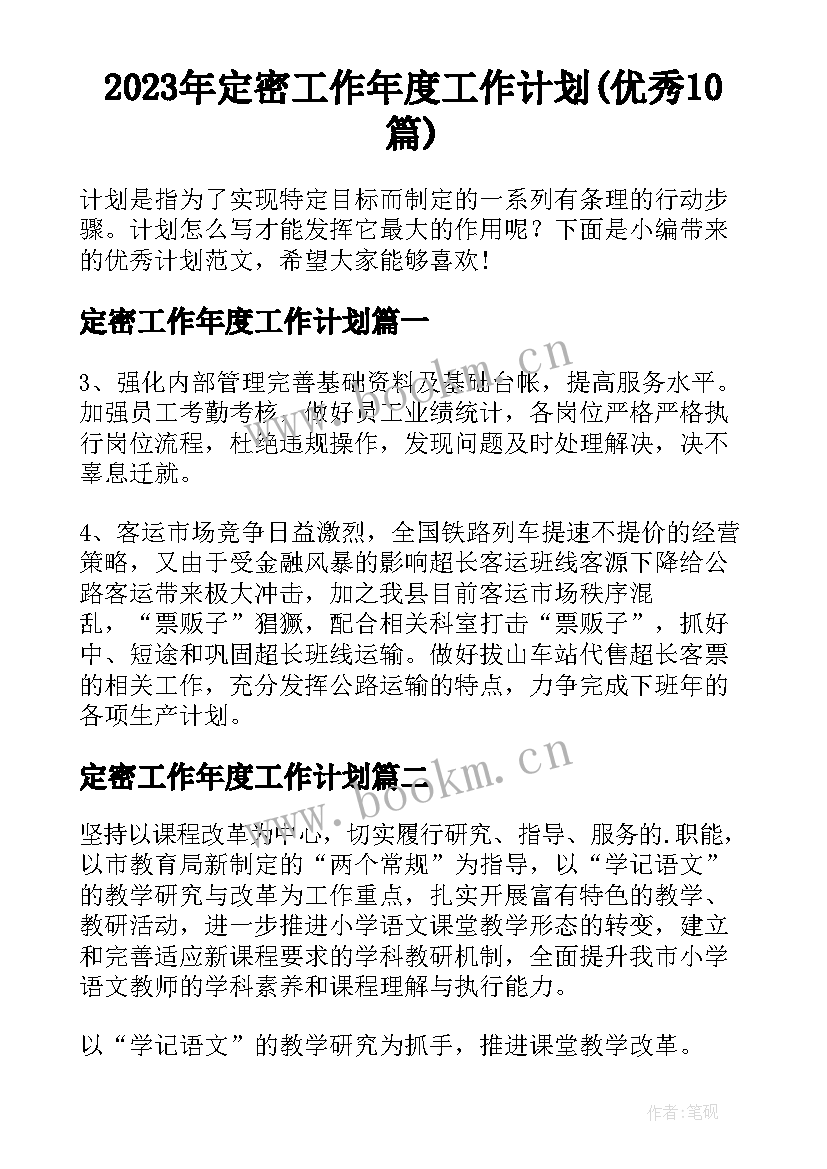 2023年定密工作年度工作计划(优秀10篇)