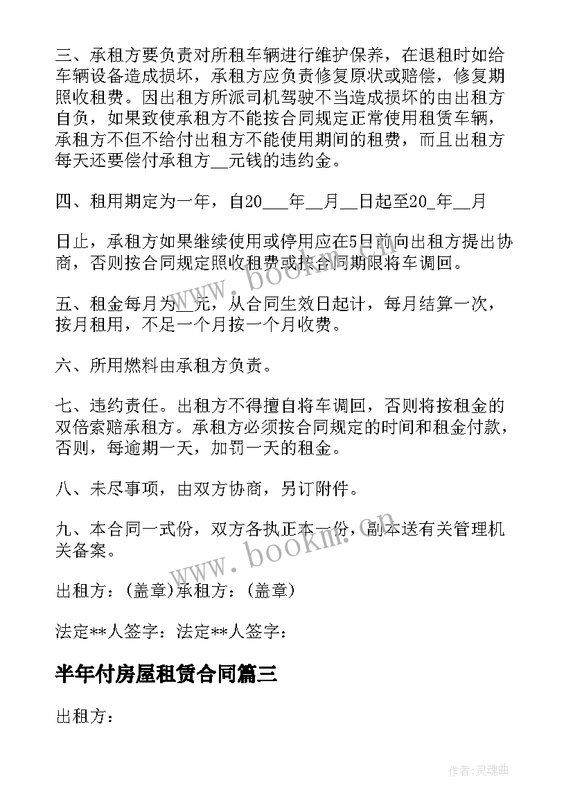 半年付房屋租赁合同(优质5篇)