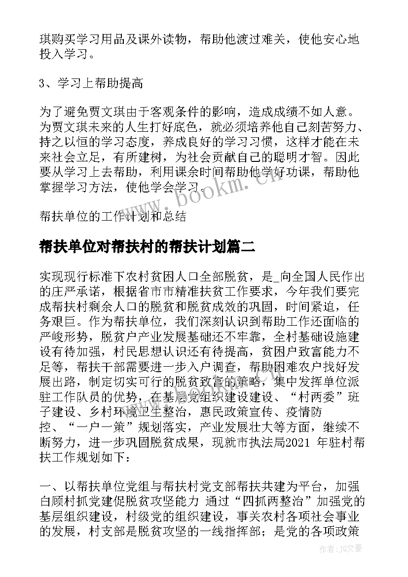 最新帮扶单位对帮扶村的帮扶计划(优质5篇)