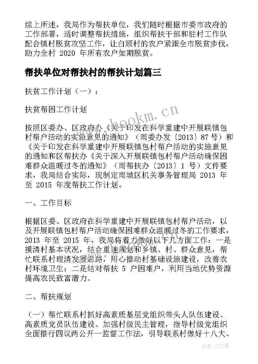 最新帮扶单位对帮扶村的帮扶计划(优质5篇)