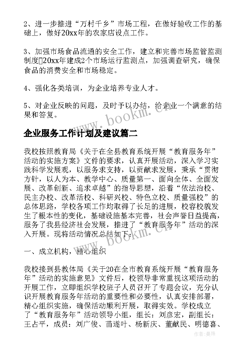 企业服务工作计划及建议(优质5篇)