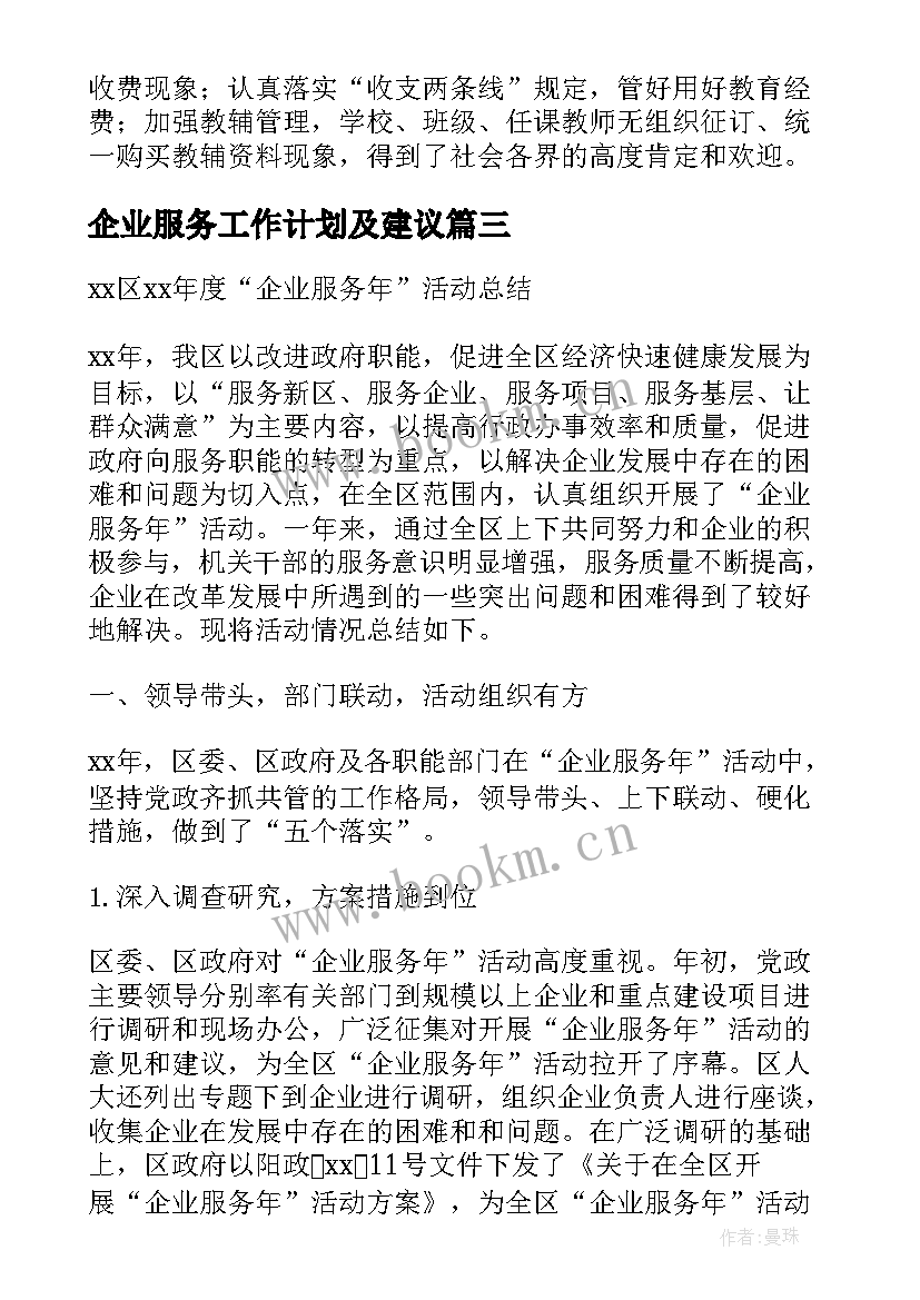 企业服务工作计划及建议(优质5篇)