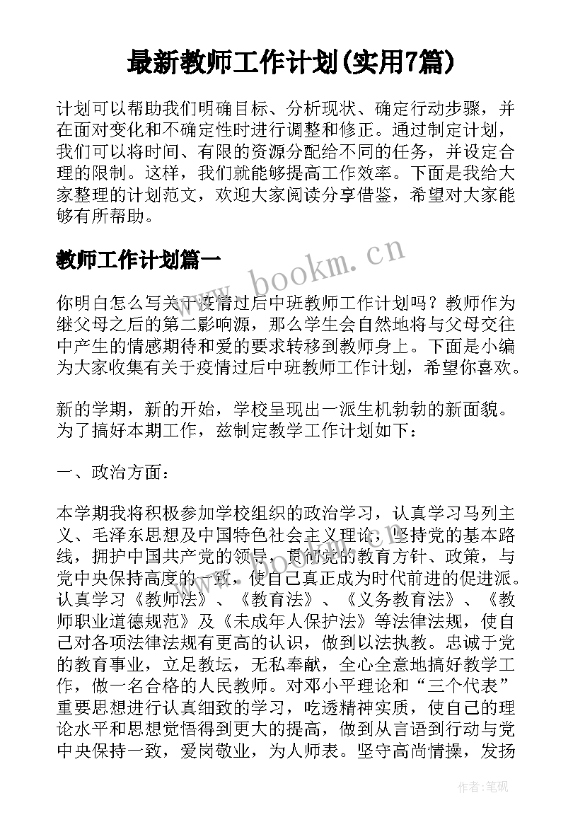 最新教师工作计划(实用7篇)