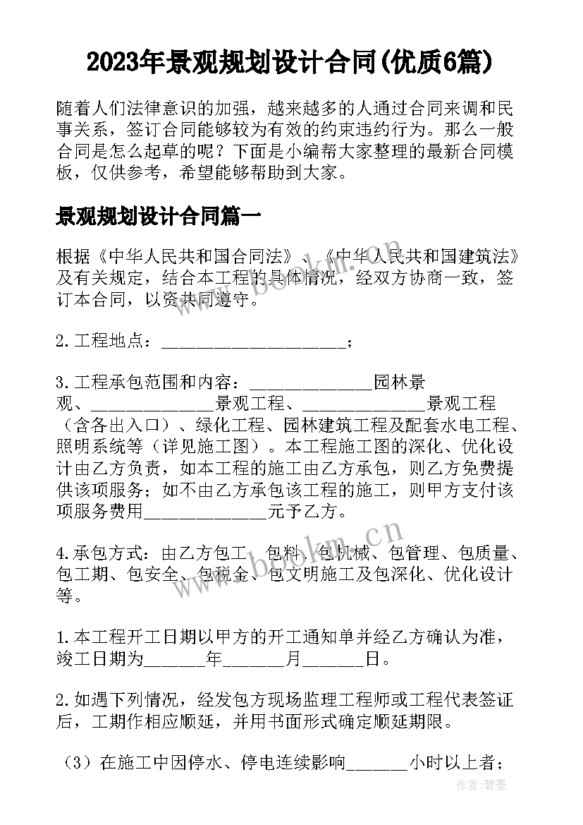 2023年景观规划设计合同(优质6篇)