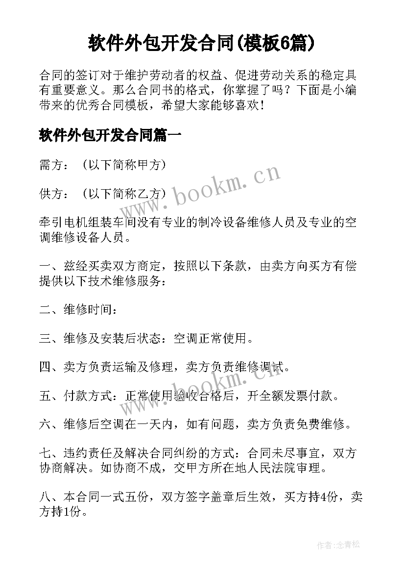 软件外包开发合同(模板6篇)