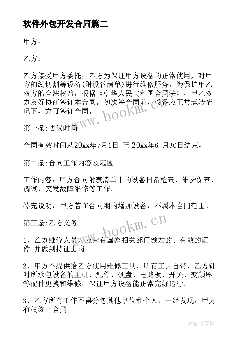 软件外包开发合同(模板6篇)