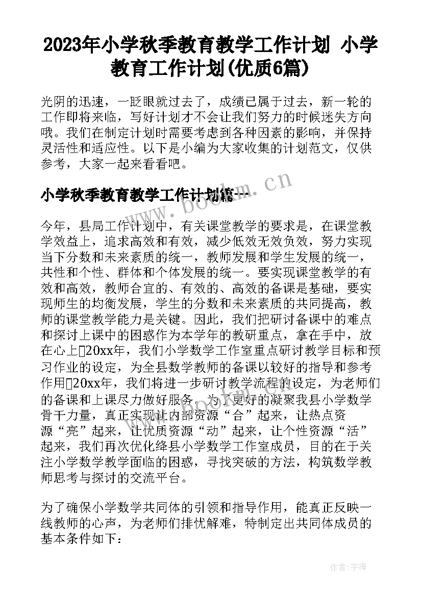 2023年小学秋季教育教学工作计划 小学教育工作计划(优质6篇)