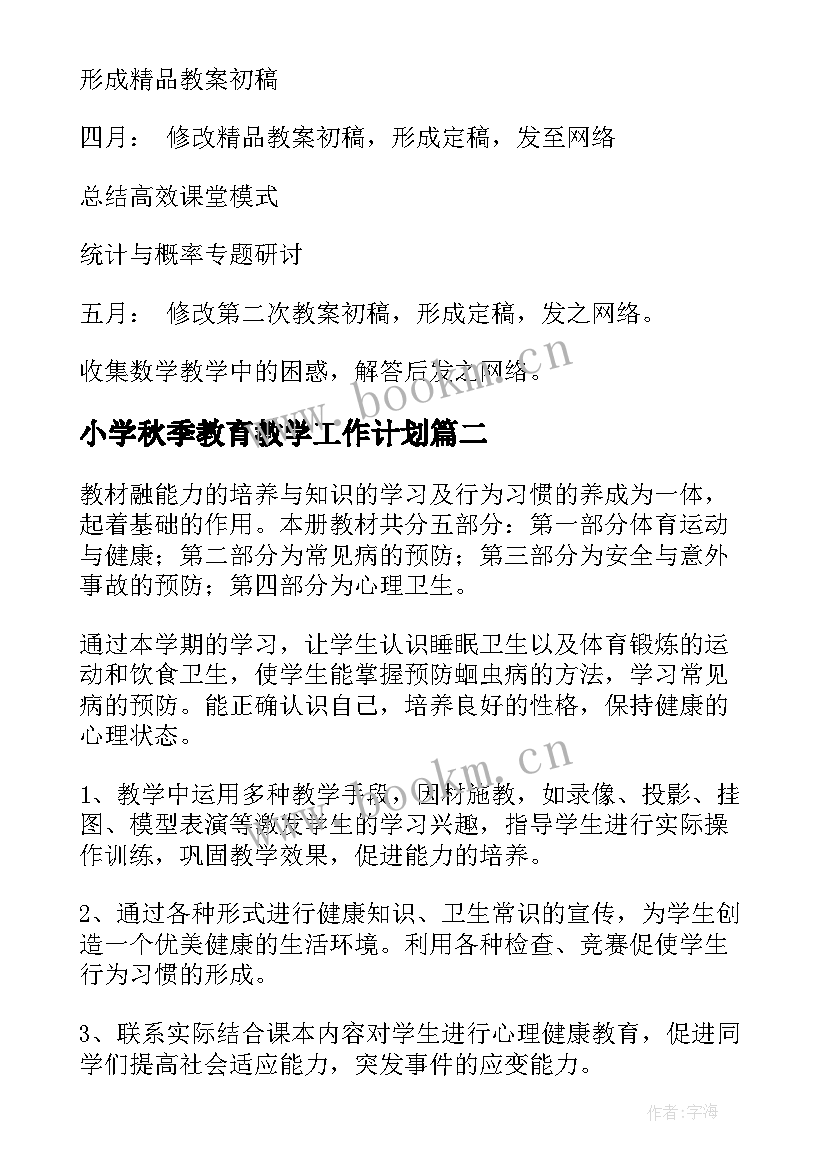 2023年小学秋季教育教学工作计划 小学教育工作计划(优质6篇)