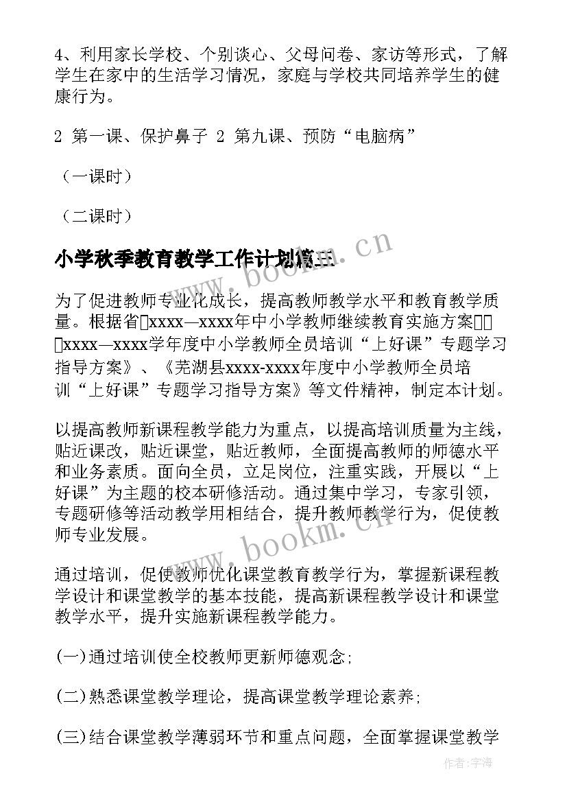 2023年小学秋季教育教学工作计划 小学教育工作计划(优质6篇)