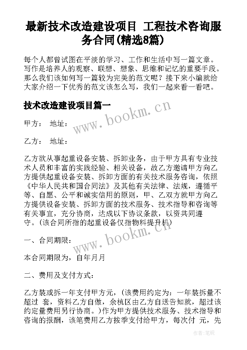 最新技术改造建设项目 工程技术咨询服务合同(精选8篇)