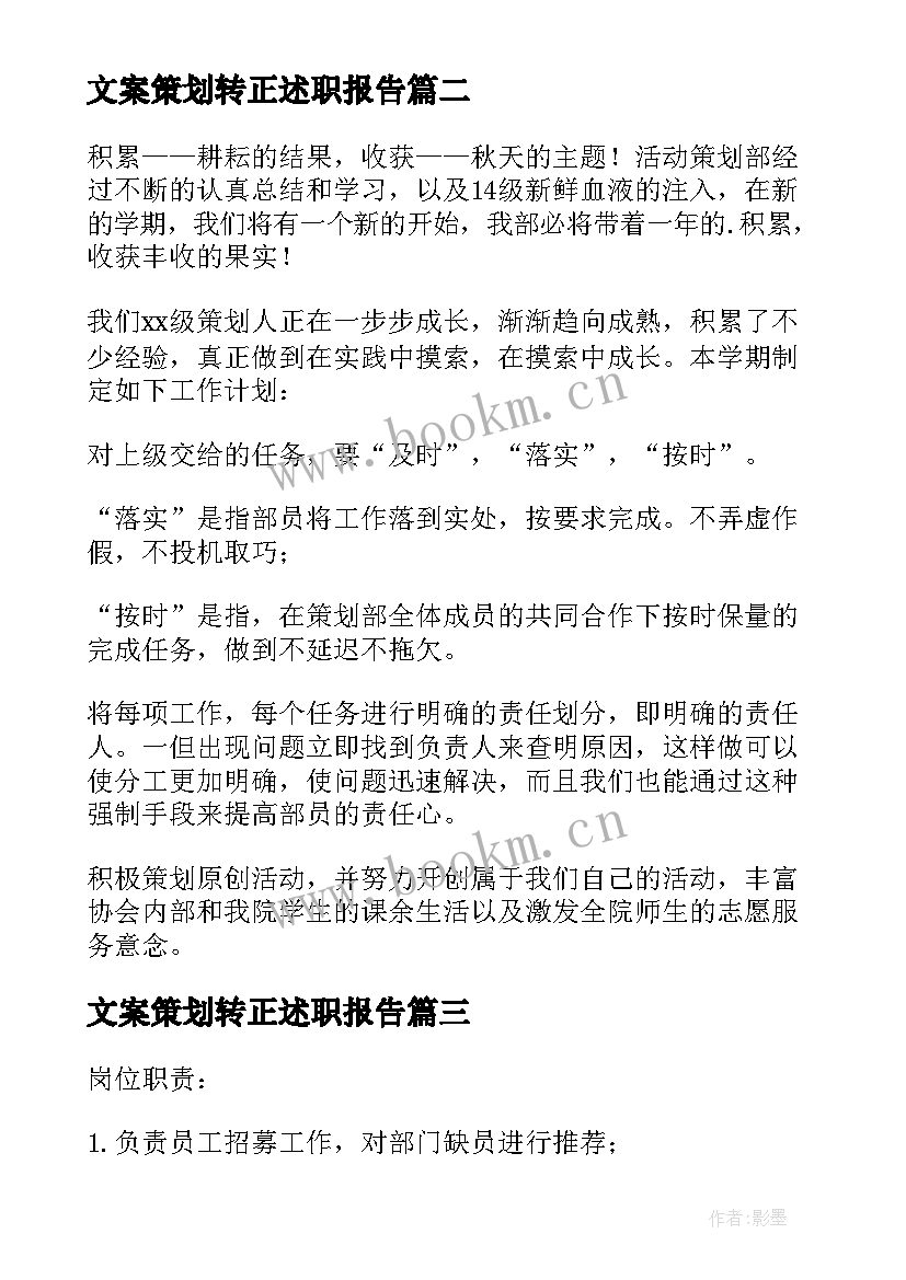 文案策划转正述职报告(实用5篇)