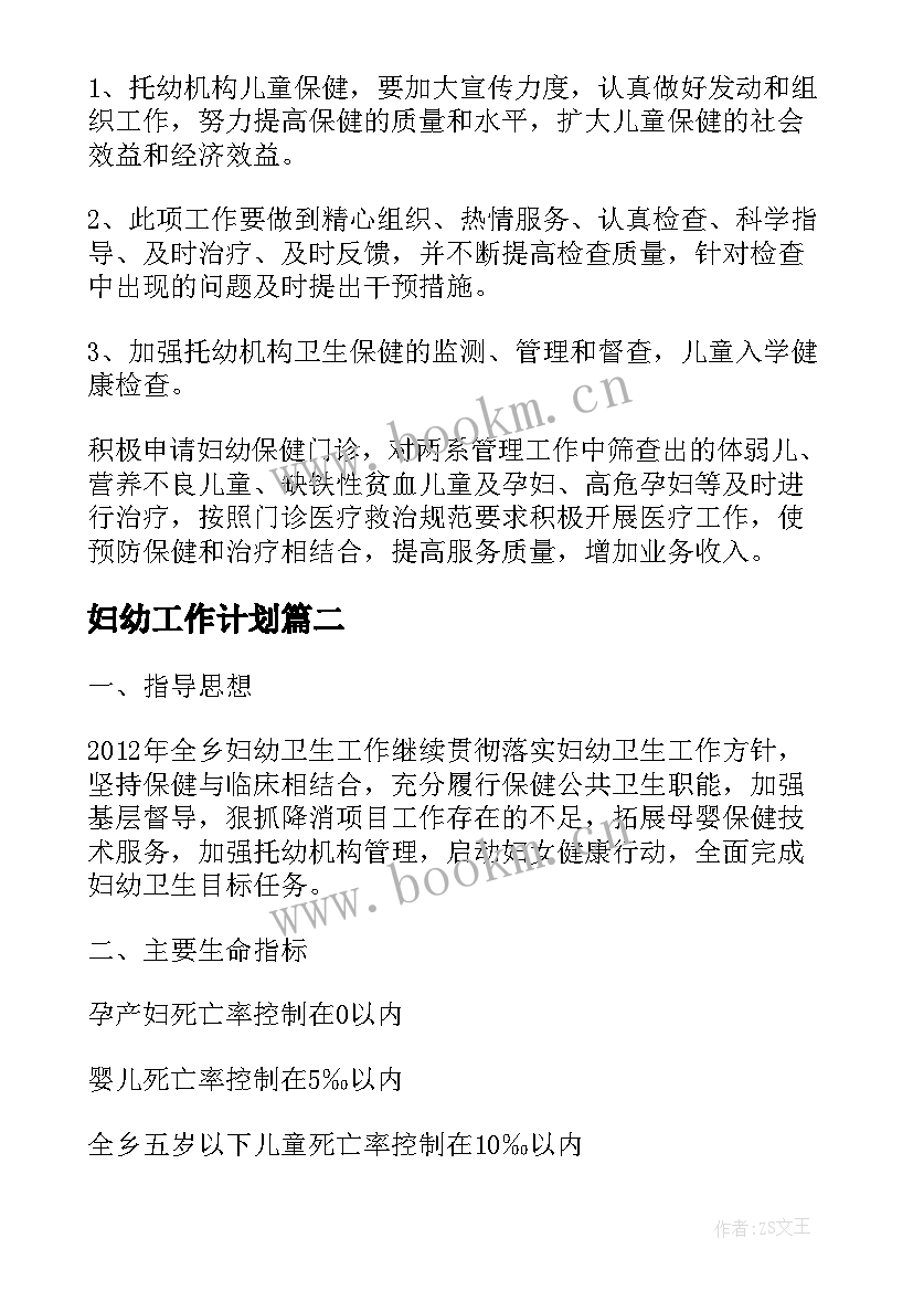 2023年妇幼工作计划(通用5篇)