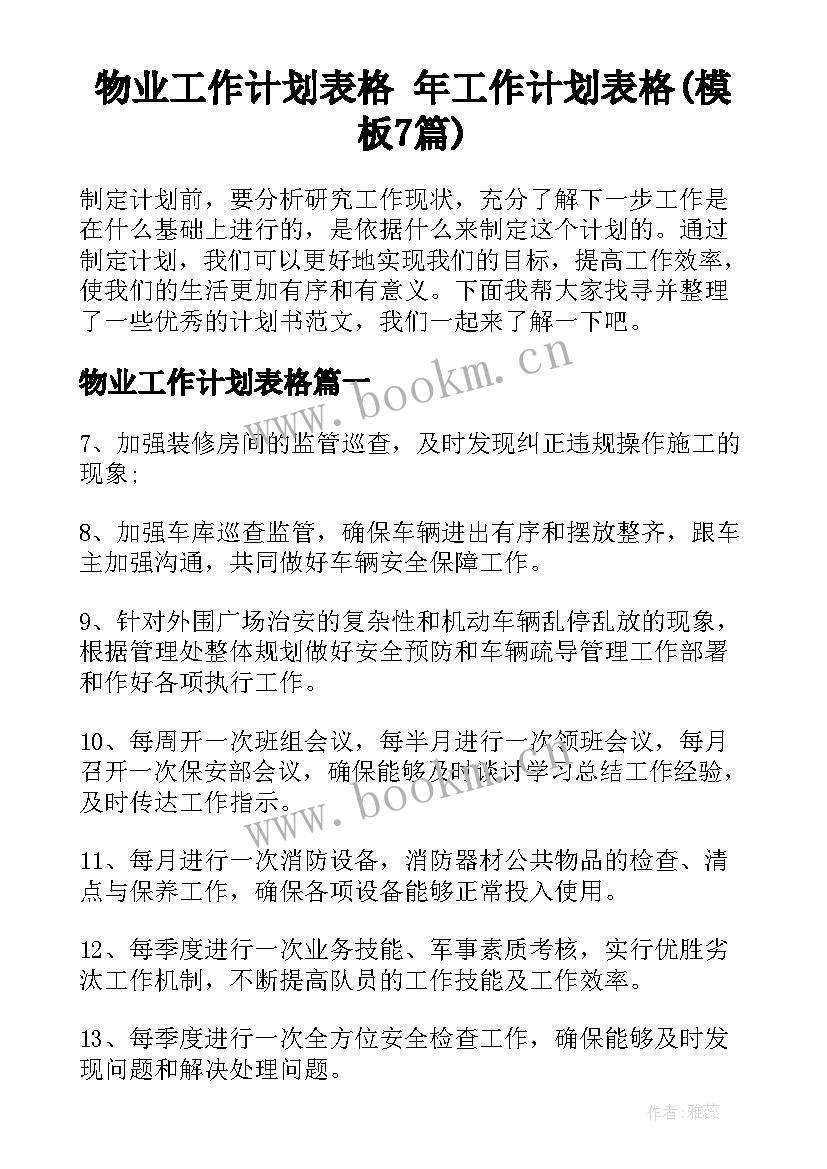 物业工作计划表格 年工作计划表格(模板7篇)