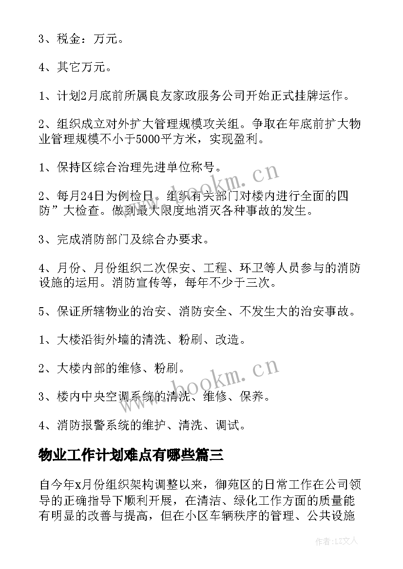 物业工作计划难点有哪些(模板8篇)