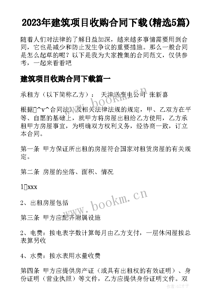 2023年建筑项目收购合同下载(精选5篇)