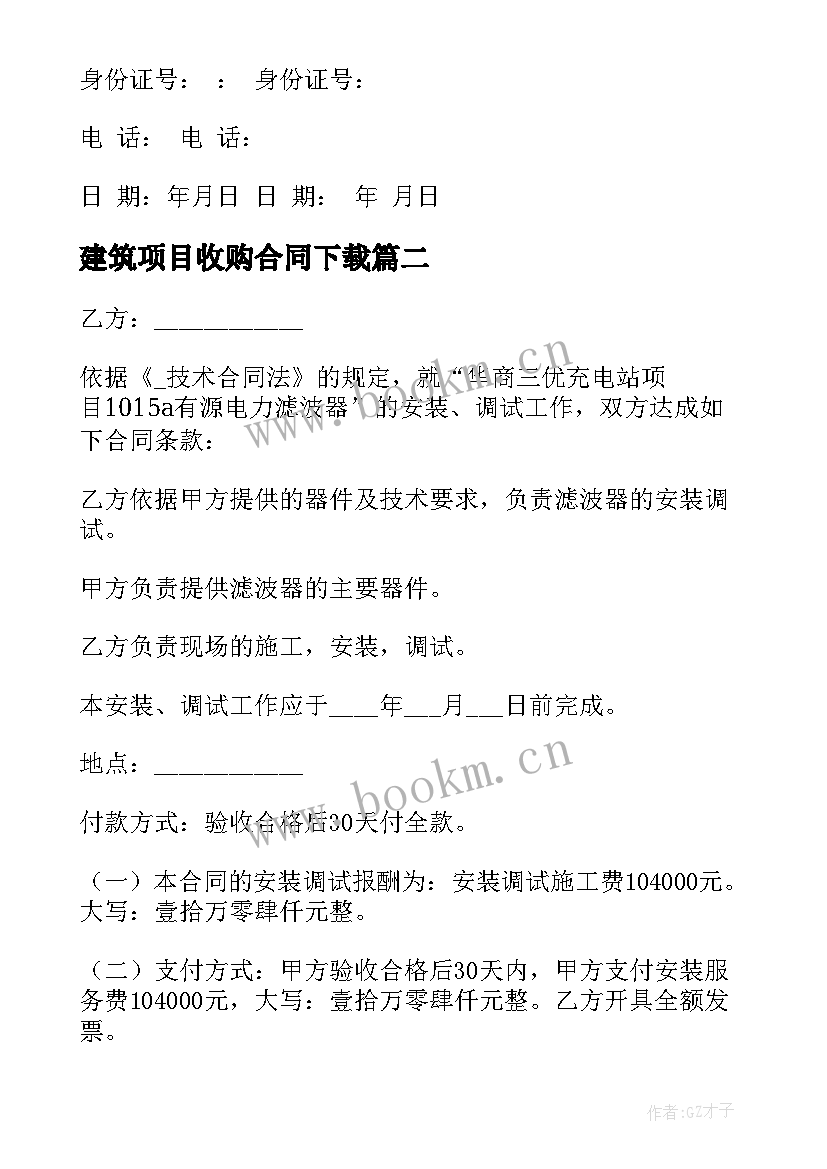 2023年建筑项目收购合同下载(精选5篇)