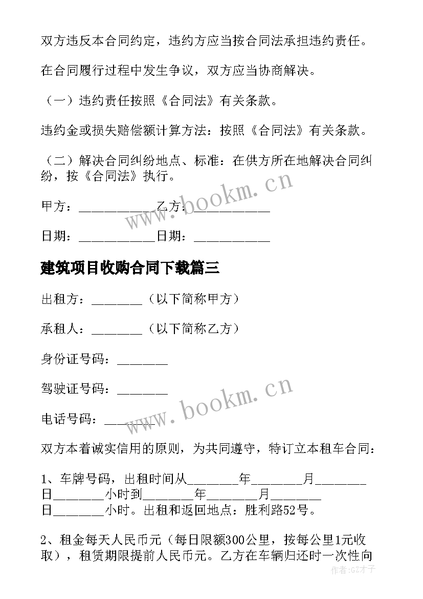 2023年建筑项目收购合同下载(精选5篇)