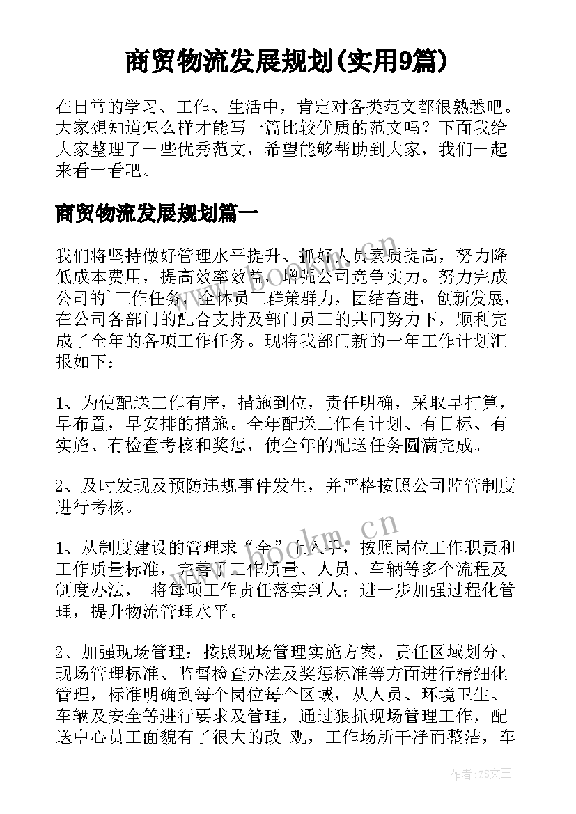 商贸物流发展规划(实用9篇)