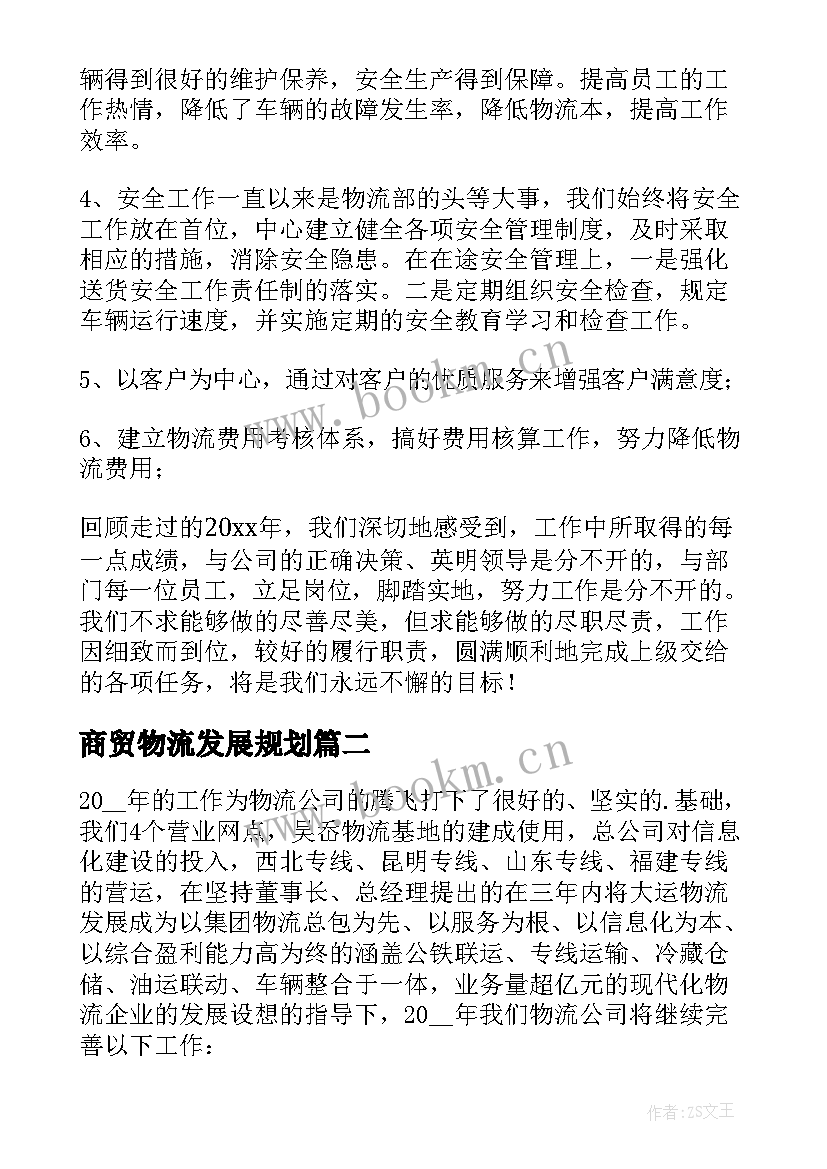 商贸物流发展规划(实用9篇)