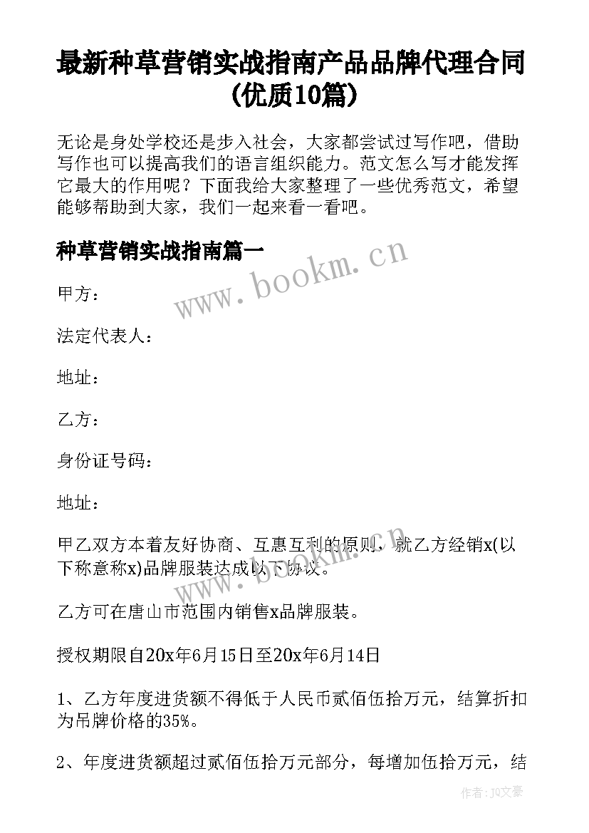 最新种草营销实战指南 产品品牌代理合同(优质10篇)