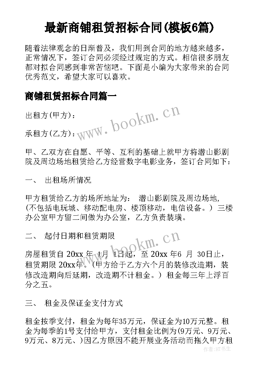 最新商铺租赁招标合同(模板6篇)