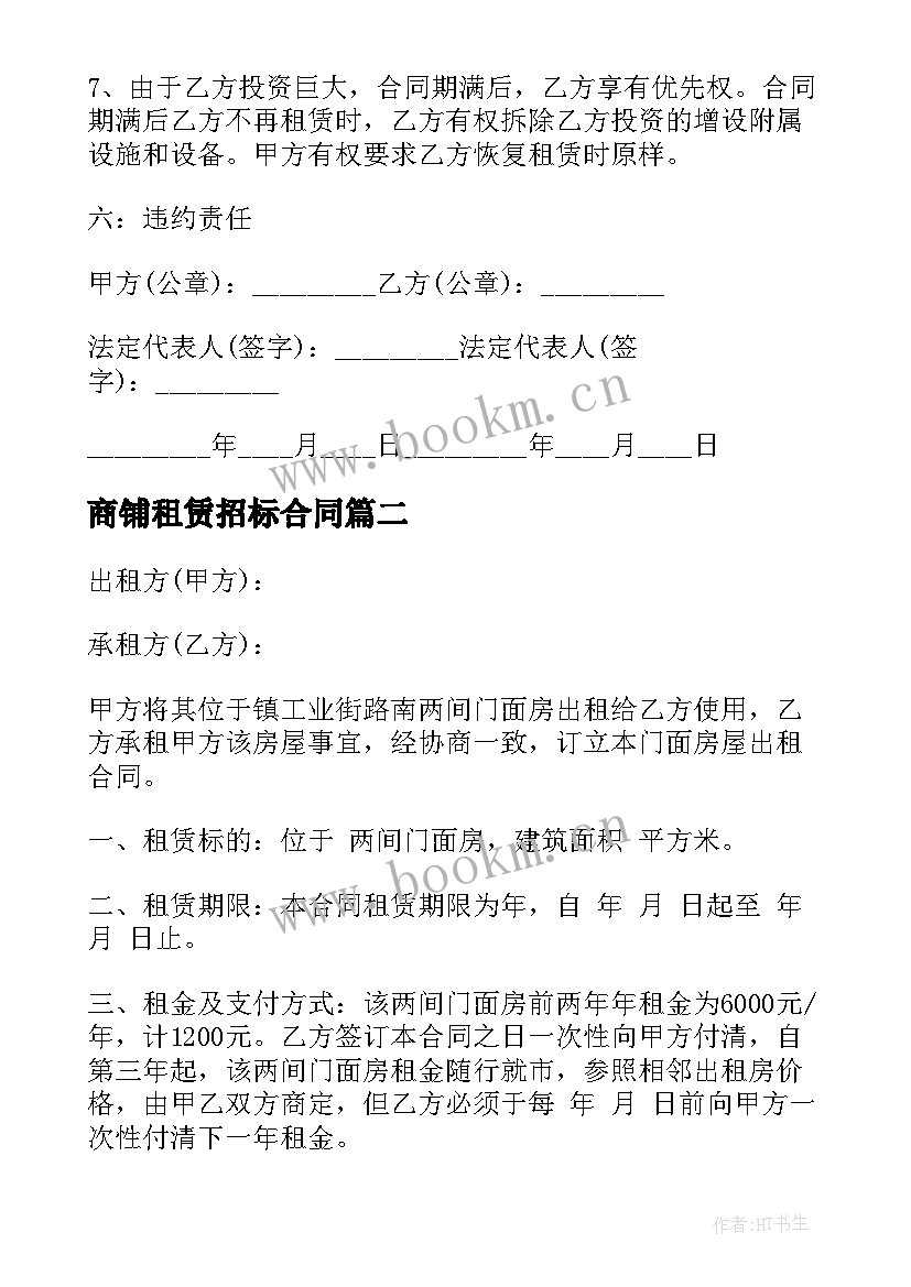 最新商铺租赁招标合同(模板6篇)