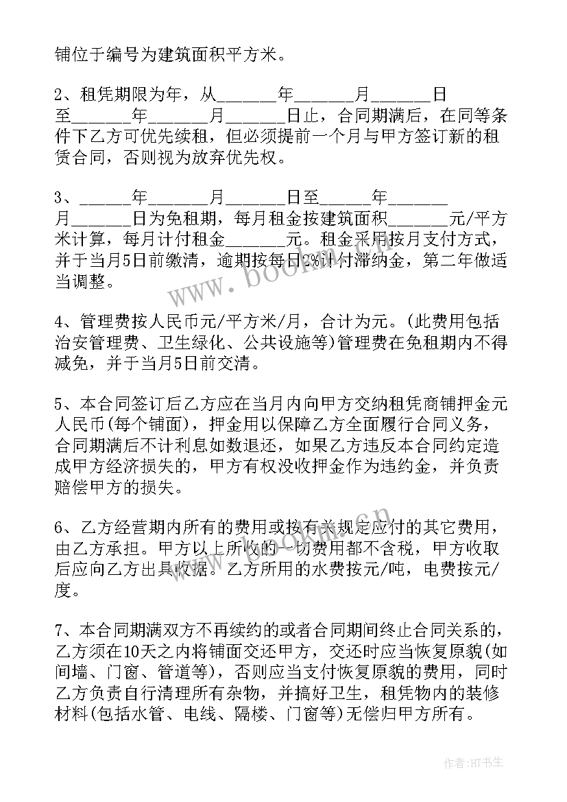 最新商铺租赁招标合同(模板6篇)