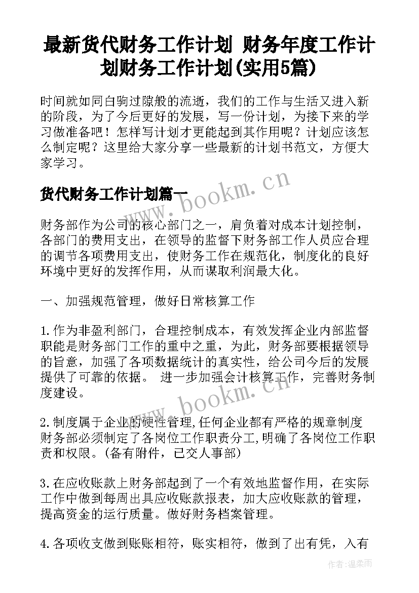 最新货代财务工作计划 财务年度工作计划财务工作计划(实用5篇)