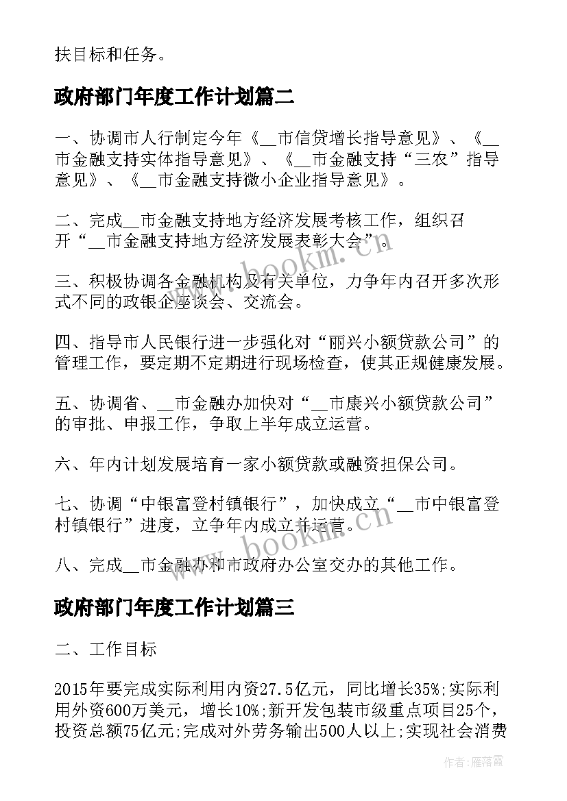 2023年政府部门年度工作计划(优质7篇)