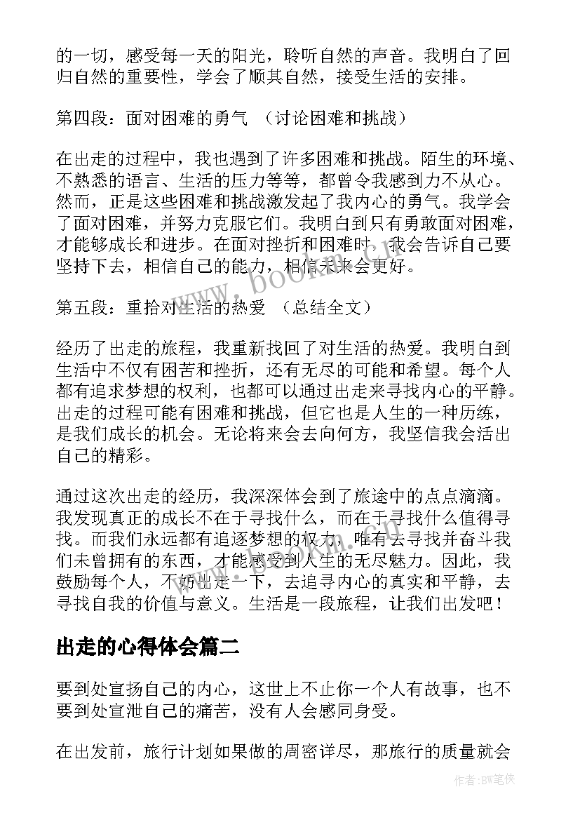 最新出走的心得体会(模板5篇)