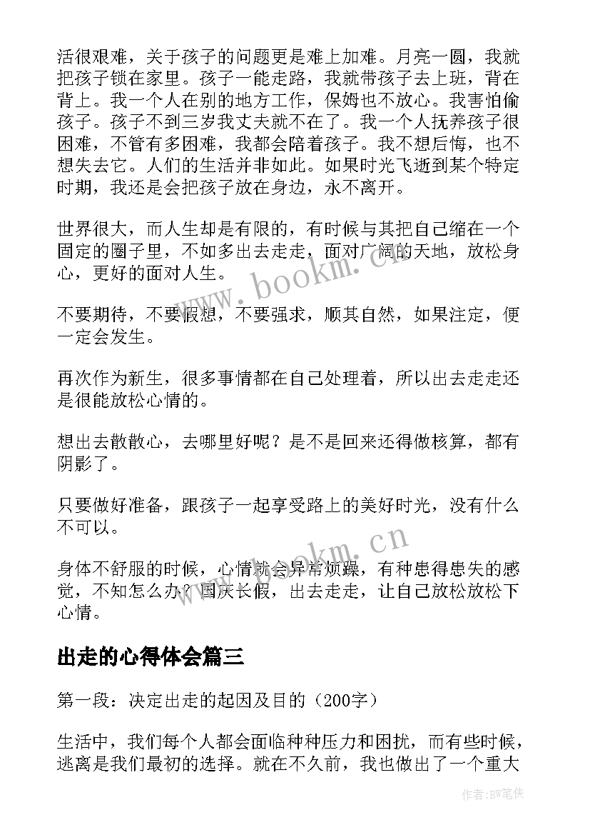 最新出走的心得体会(模板5篇)