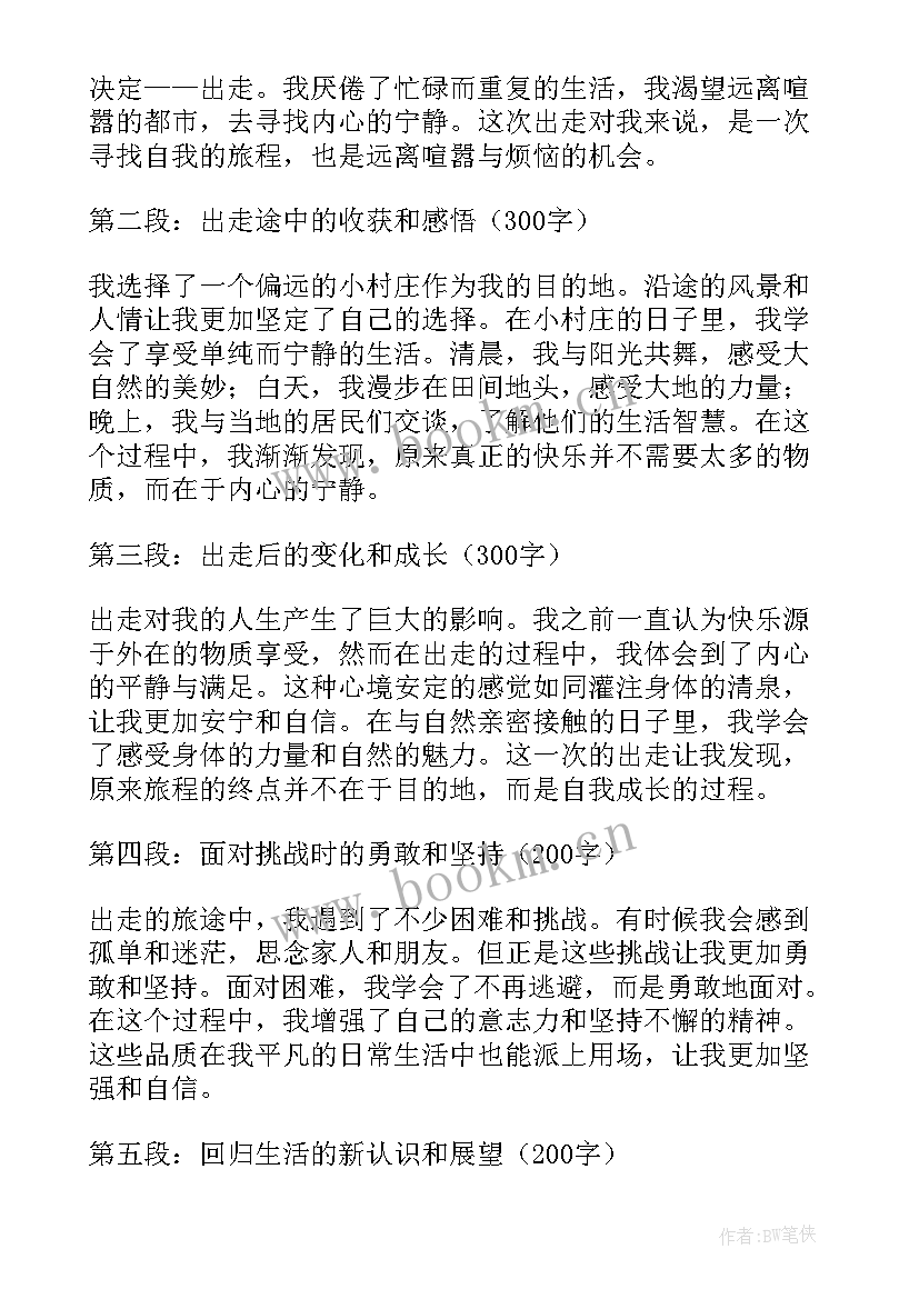 最新出走的心得体会(模板5篇)