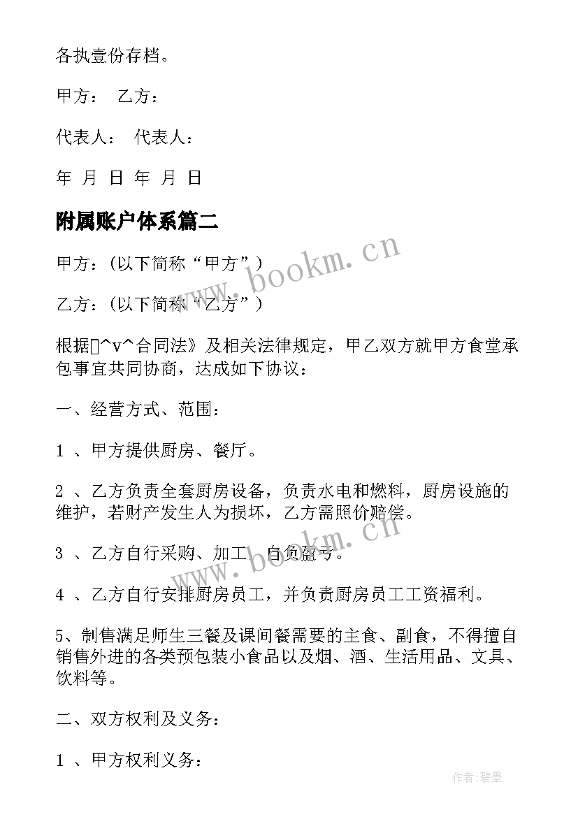 附属账户体系 食堂附加合同实用(实用5篇)