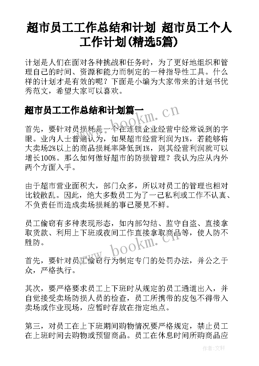 超市员工工作总结和计划 超市员工个人工作计划(精选5篇)