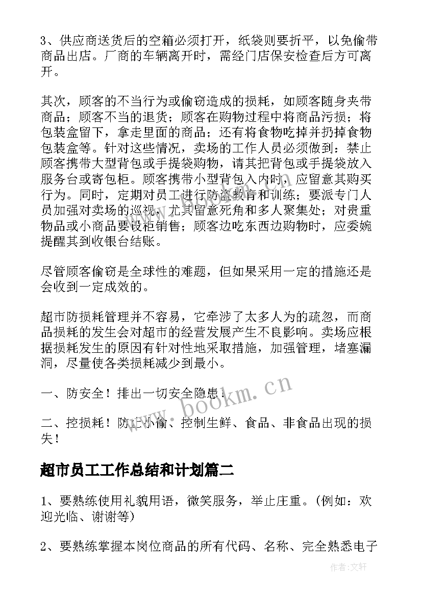 超市员工工作总结和计划 超市员工个人工作计划(精选5篇)