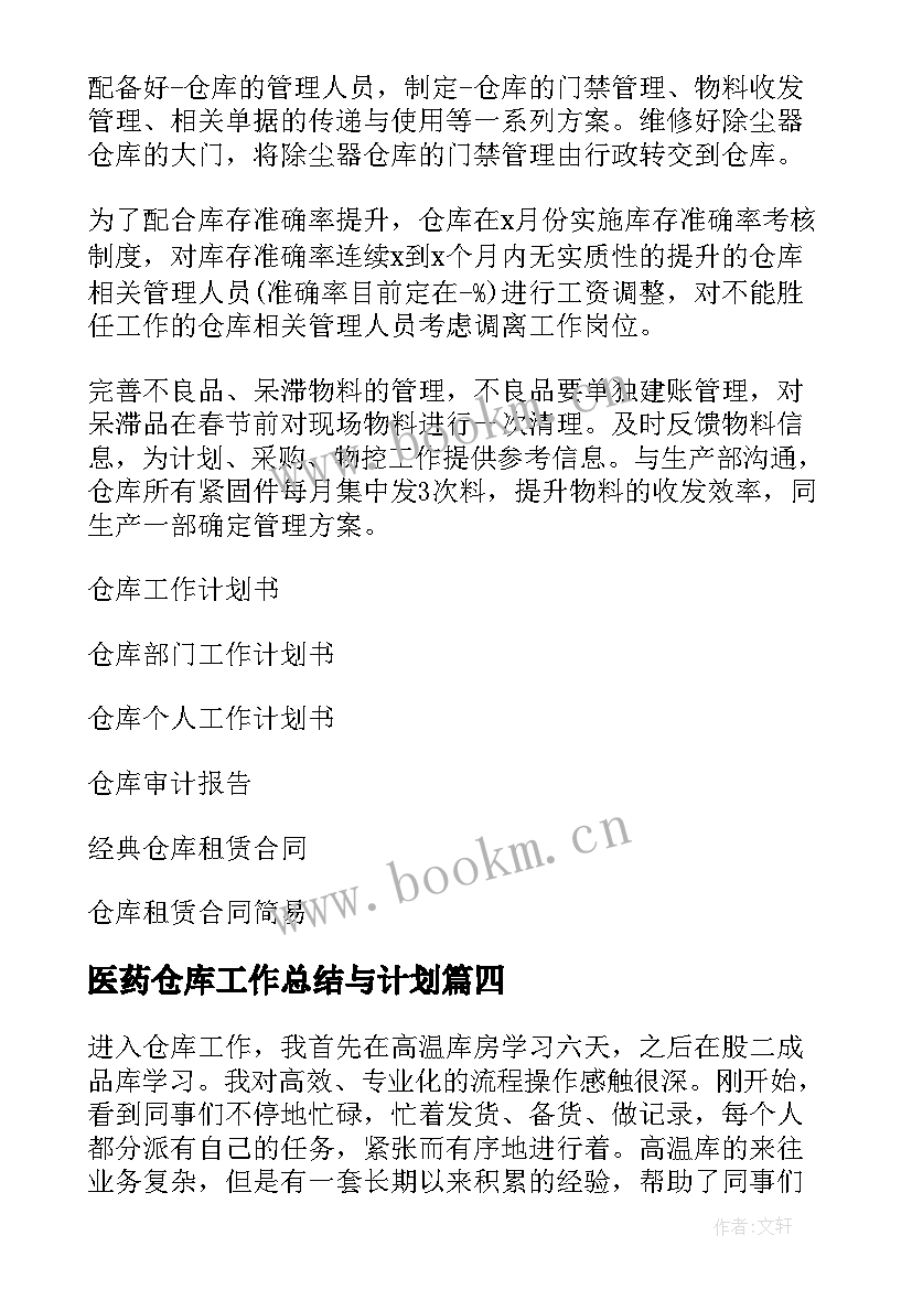 最新医药仓库工作总结与计划 仓库工作计划(实用10篇)