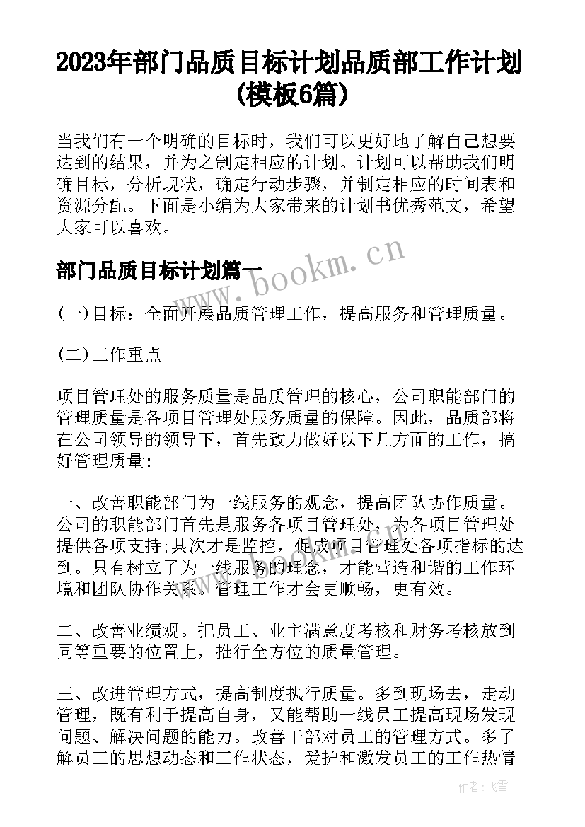 2023年部门品质目标计划 品质部工作计划(模板6篇)