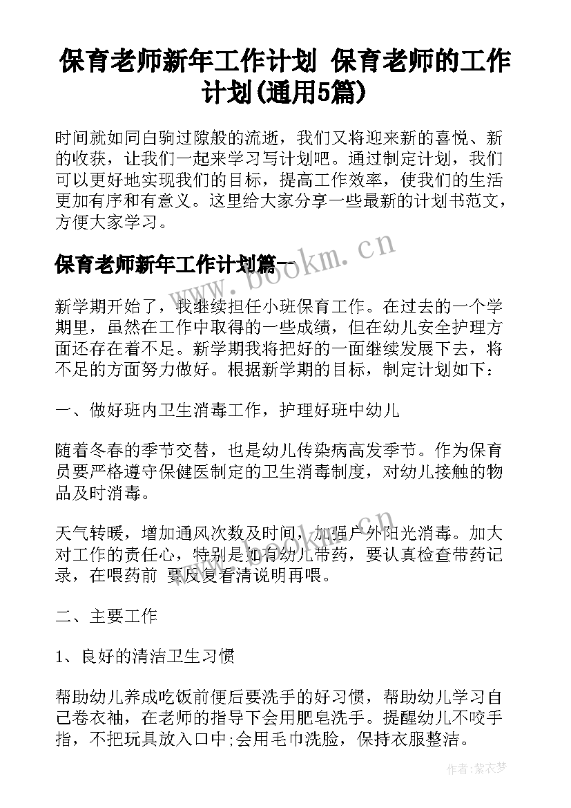 保育老师新年工作计划 保育老师的工作计划(通用5篇)