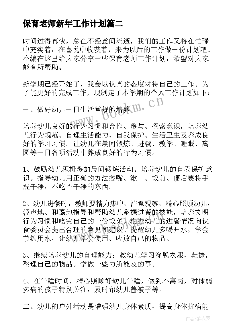 保育老师新年工作计划 保育老师的工作计划(通用5篇)