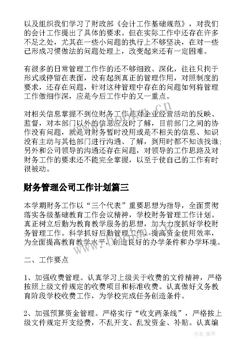 2023年财务管理公司工作计划 财务管理工作计划(优秀10篇)