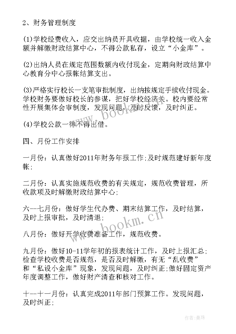 2023年财务管理公司工作计划 财务管理工作计划(优秀10篇)