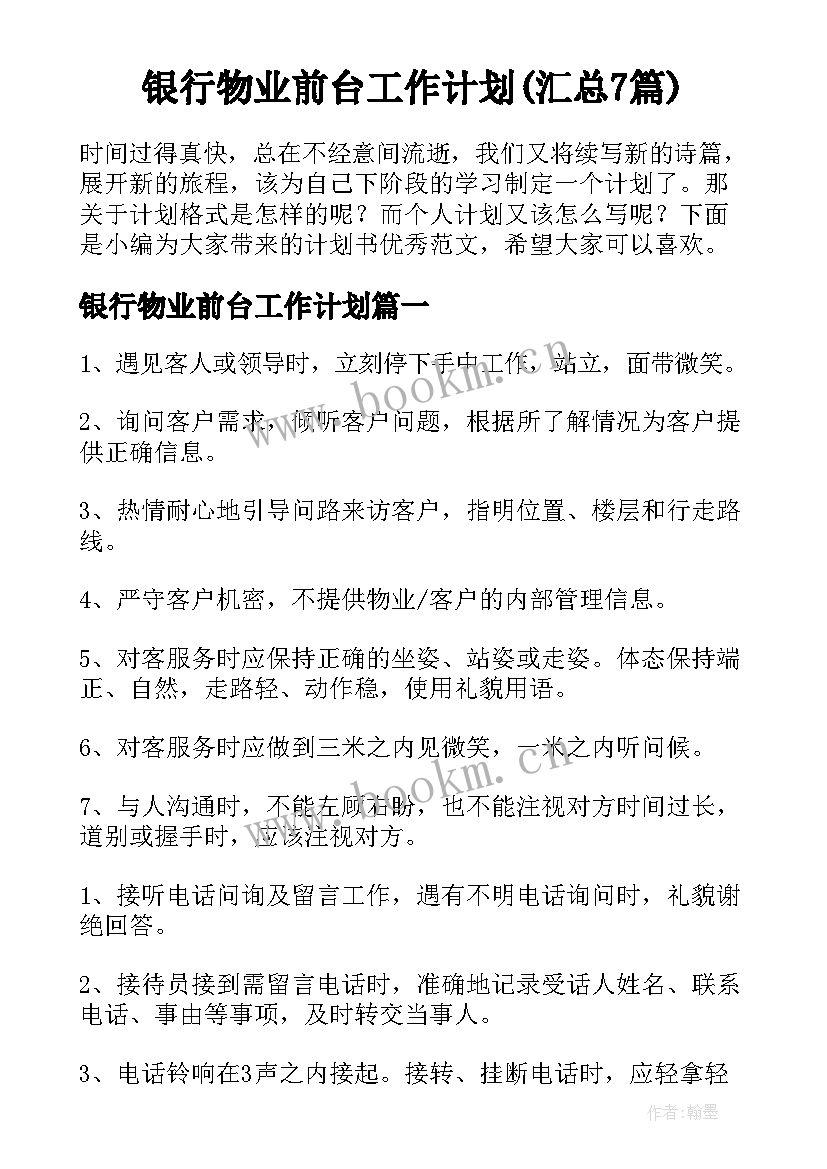 银行物业前台工作计划(汇总7篇)