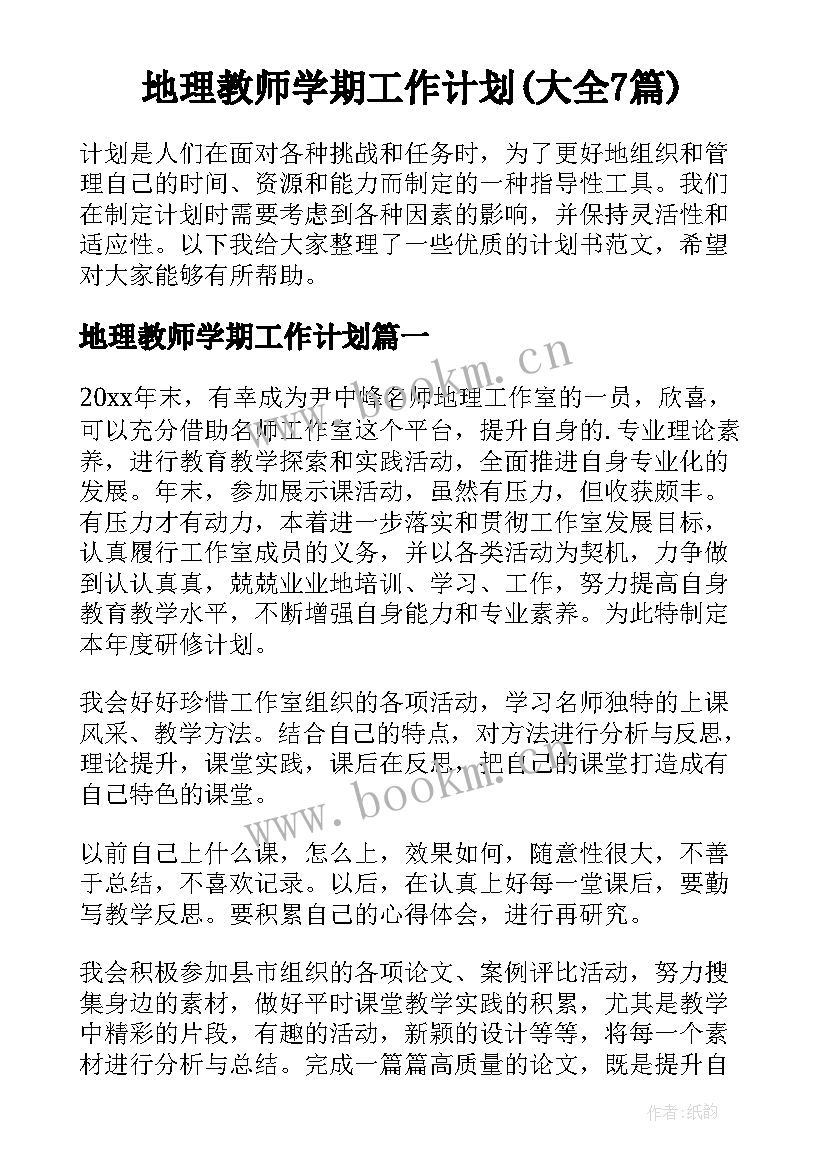 地理教师学期工作计划(大全7篇)