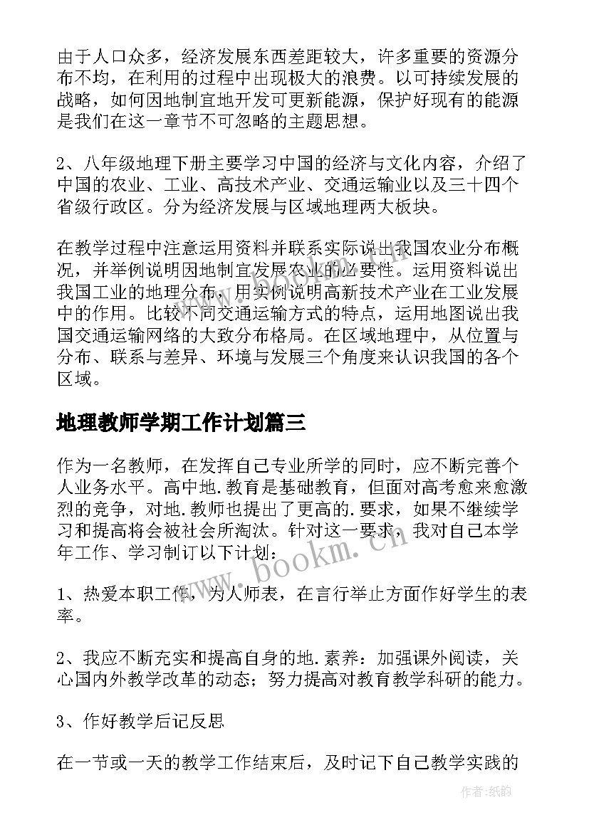 地理教师学期工作计划(大全7篇)