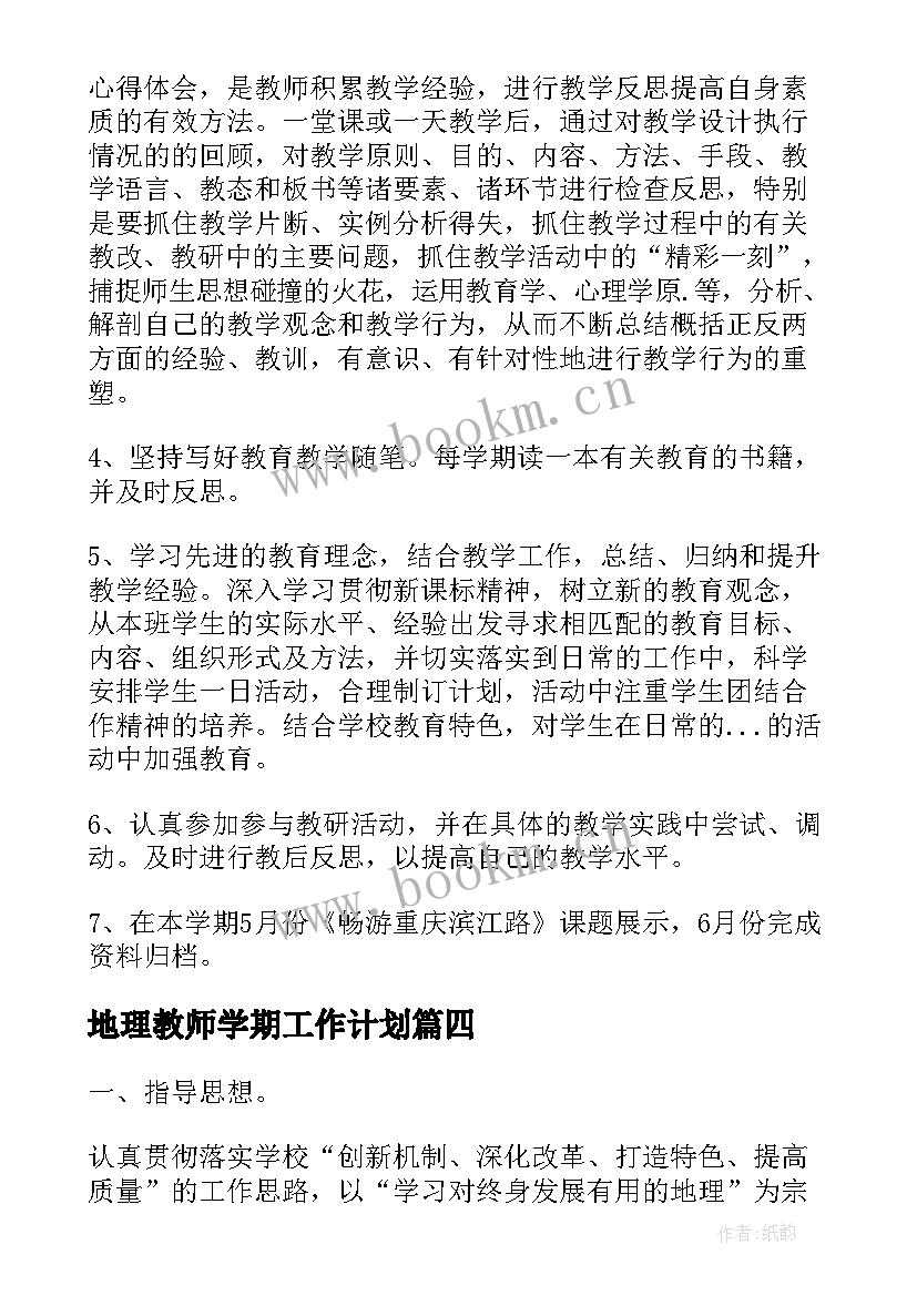 地理教师学期工作计划(大全7篇)