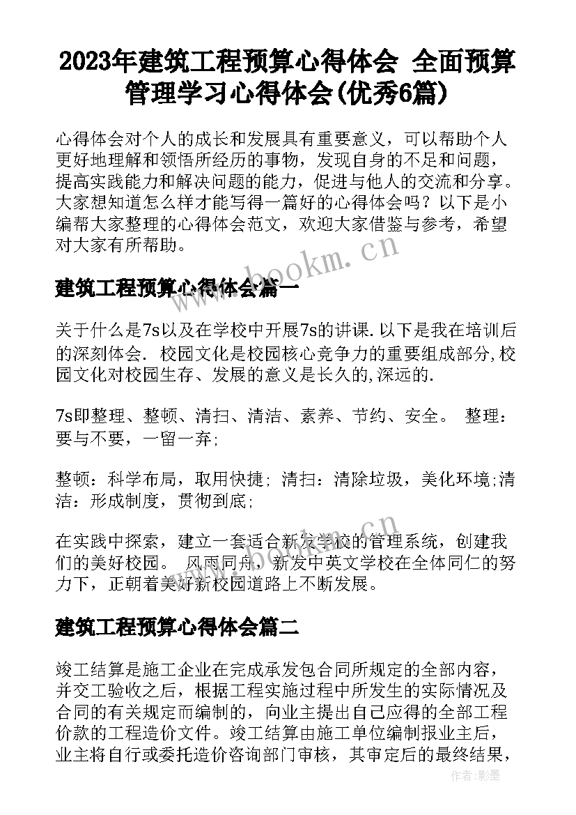 2023年建筑工程预算心得体会 全面预算管理学习心得体会(优秀6篇)