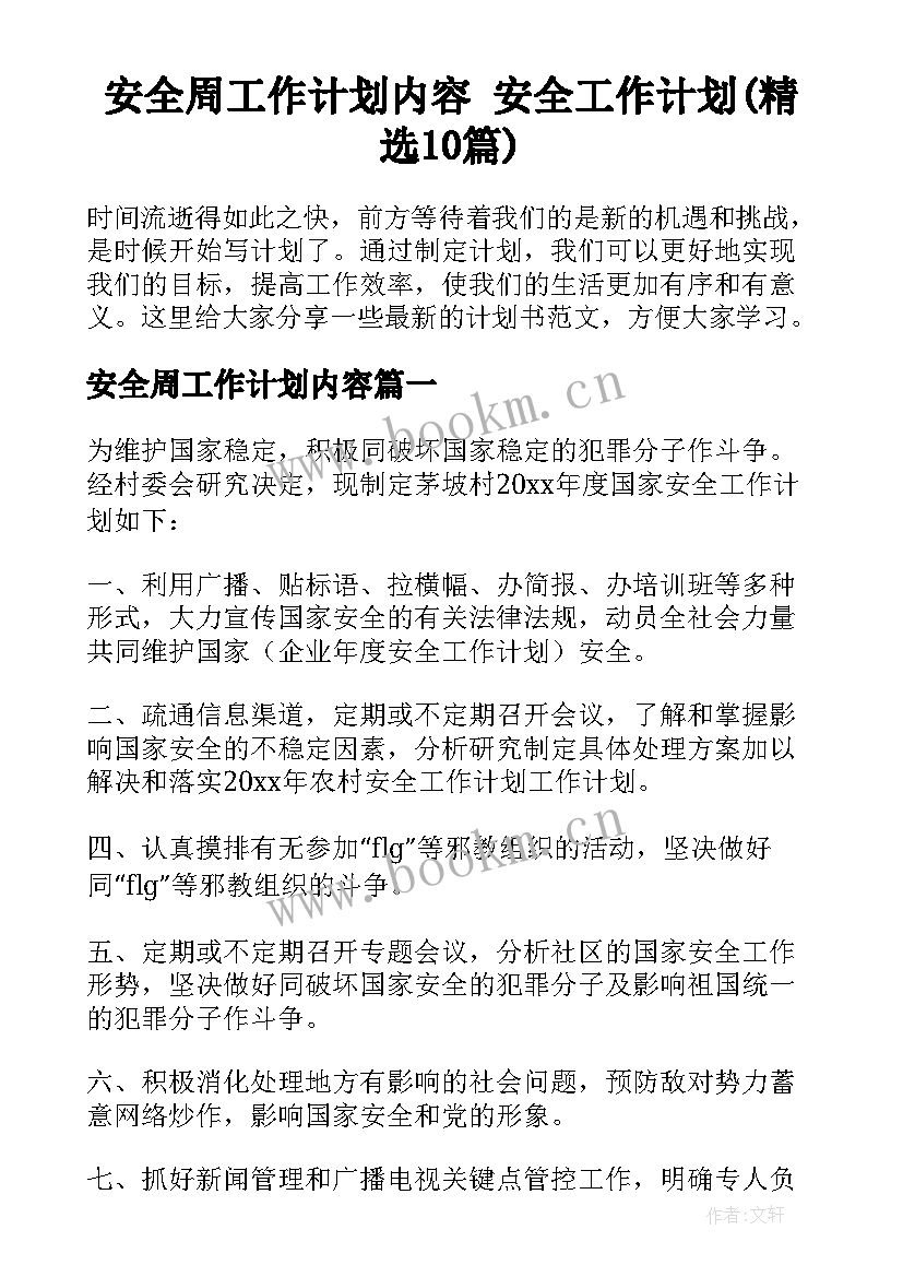 安全周工作计划内容 安全工作计划(精选10篇)