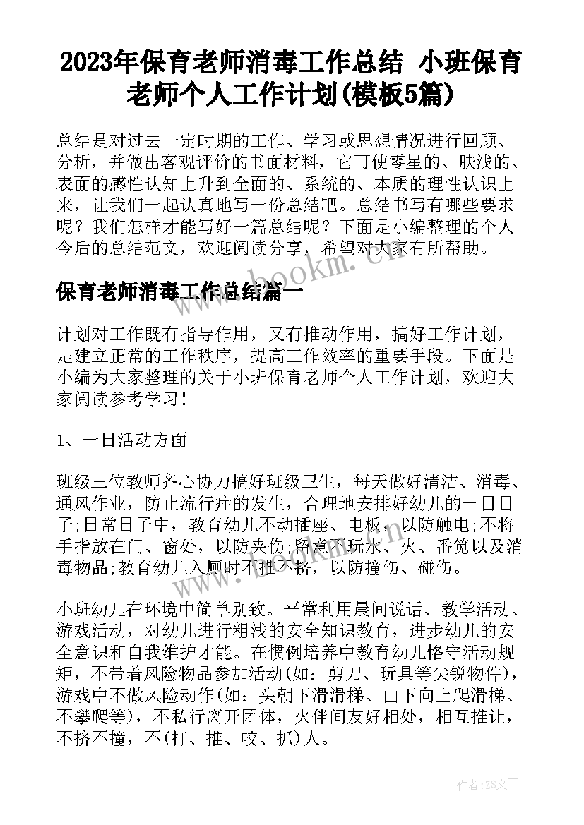 2023年保育老师消毒工作总结 小班保育老师个人工作计划(模板5篇)